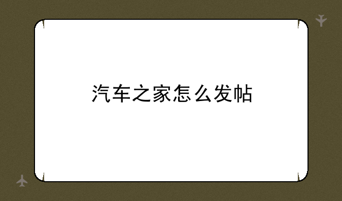 汽车之家怎么发帖