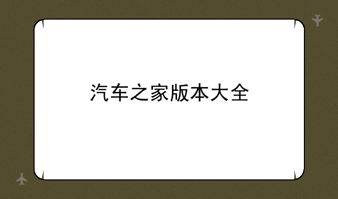 汽车之家版本大全