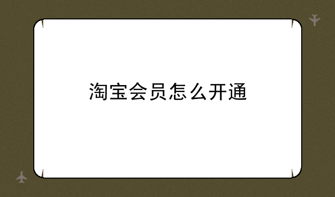 淘宝会员怎么开通
