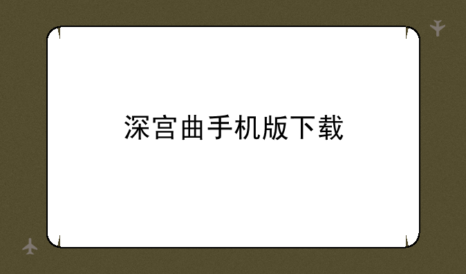 深宫曲手机版下载