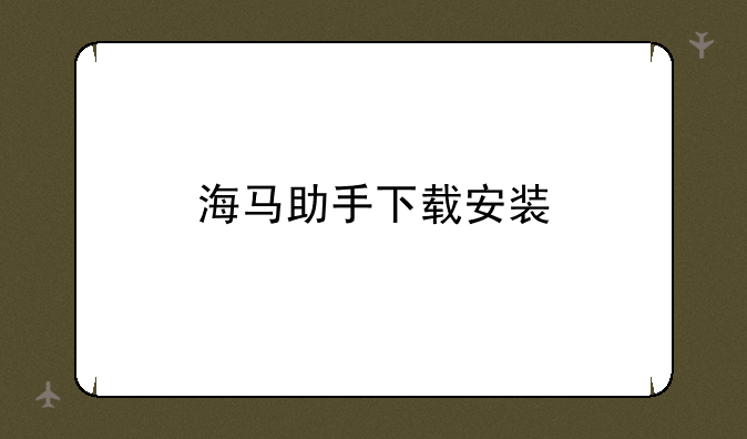 海马助手下载安装