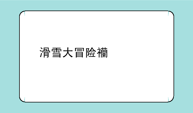 滑雪大冒险西游版