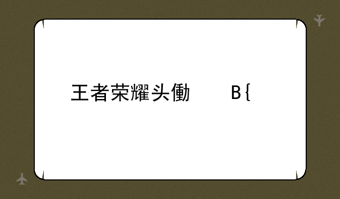 王者荣耀头像搞笑
