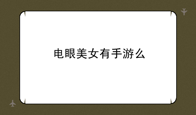 电眼美女有手游么