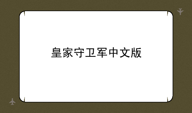 皇家守卫军中文版