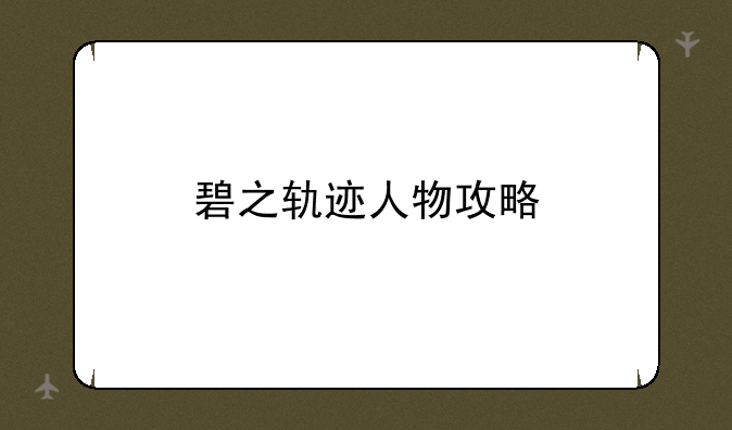 碧之轨迹人物攻略