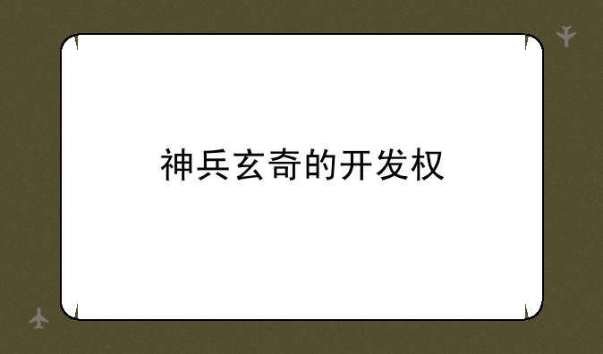 神兵玄奇的开发权