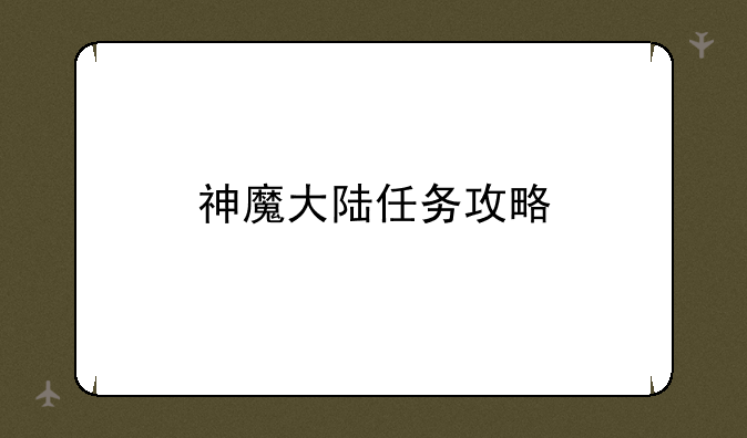 神魔大陆任务攻略