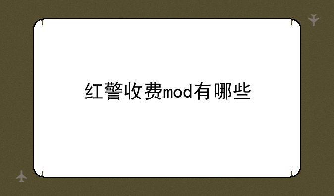 红警收费mod有哪些