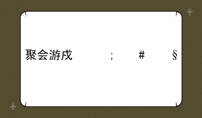 聚会游戏怎么惩罚