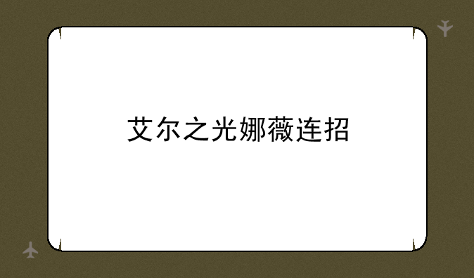 艾尔之光娜薇连招