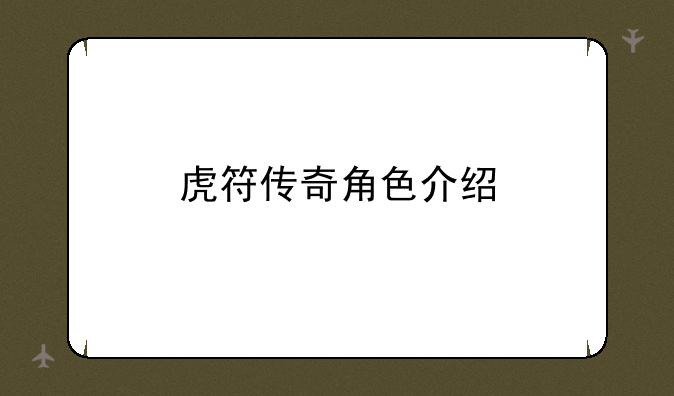 虎符传奇角色介绍