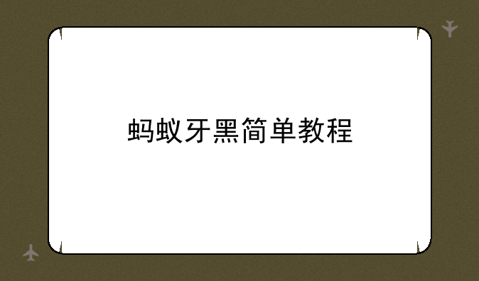 蚂蚁牙黑简单教程