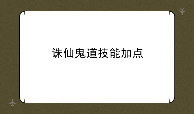 诛仙鬼道技能加点