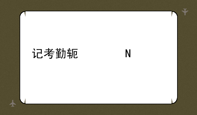 记考勤软件哪个好
