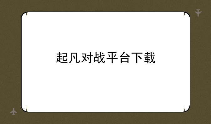 起凡对战平台下载