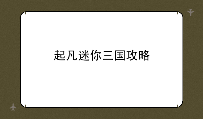 起凡迷你三国攻略
