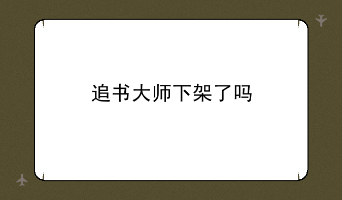 追书大师下架了吗