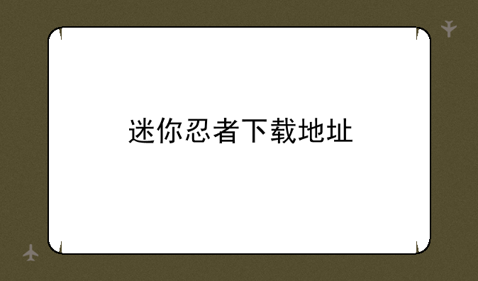 迷你忍者下载地址