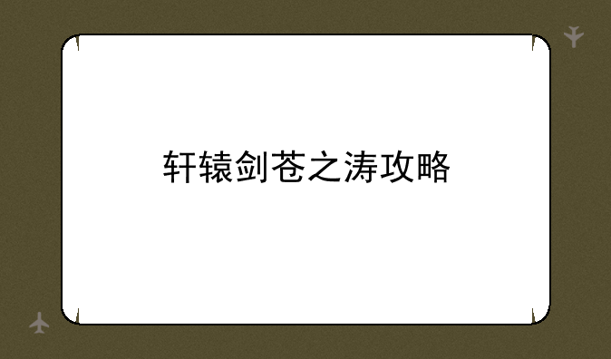 轩辕剑苍之涛攻略