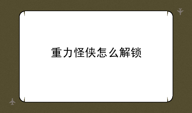 重力怪侠怎么解锁