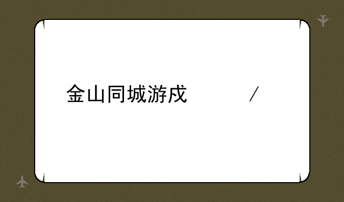 金山同城游戏下载