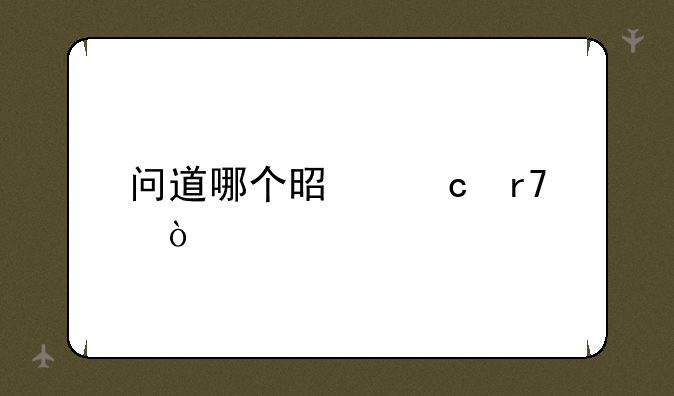 问道哪个是官服？