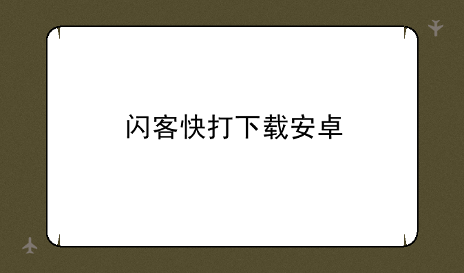 闪客快打下载安卓