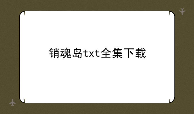 销魂岛txt全集下载