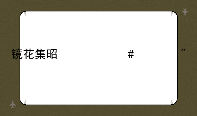 镜花集是什么游戏