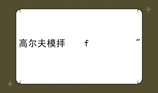 高尔夫模拟器游戏