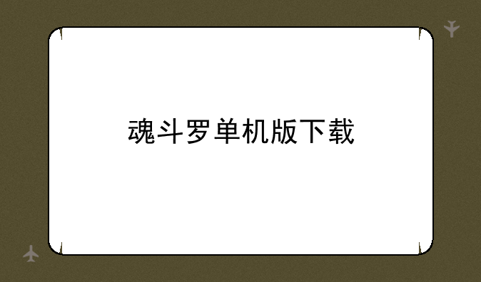 魂斗罗单机版下载