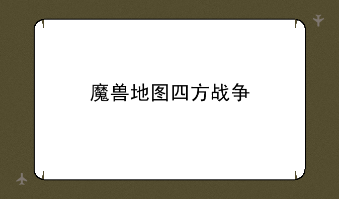 魔兽地图四方战争