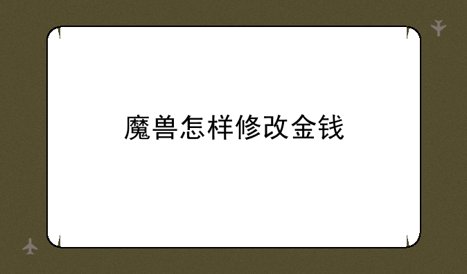 魔兽怎样修改金钱