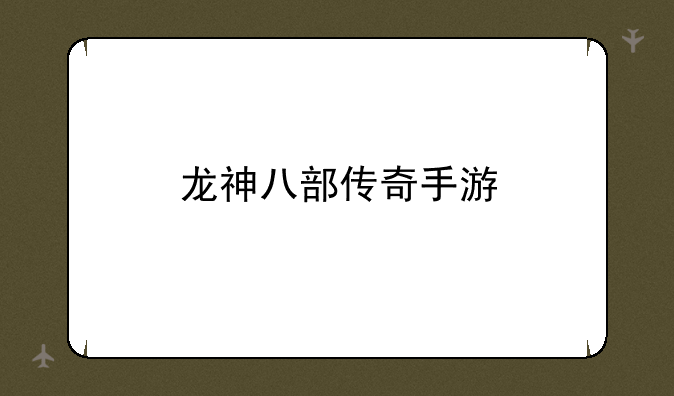 龙神八部传奇手游