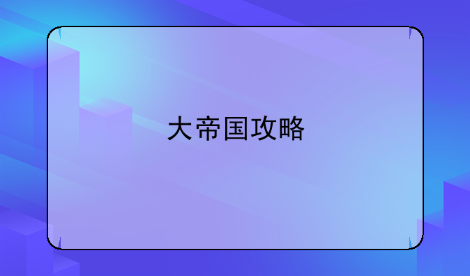 大帝国攻略