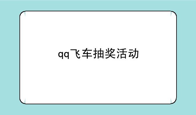 qq飞车抽奖活动