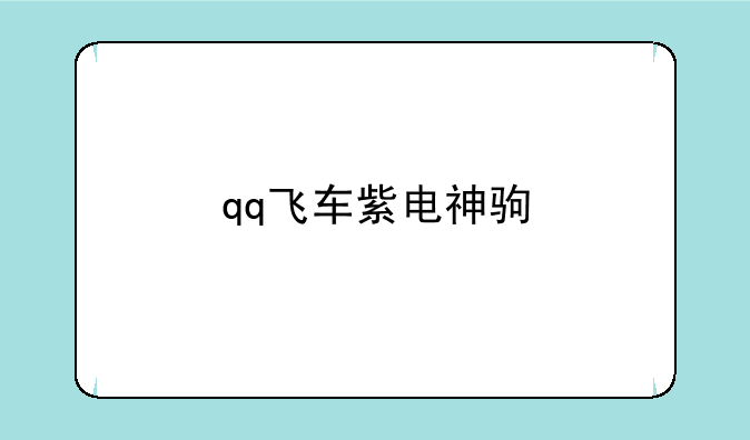 qq飞车紫电神驹