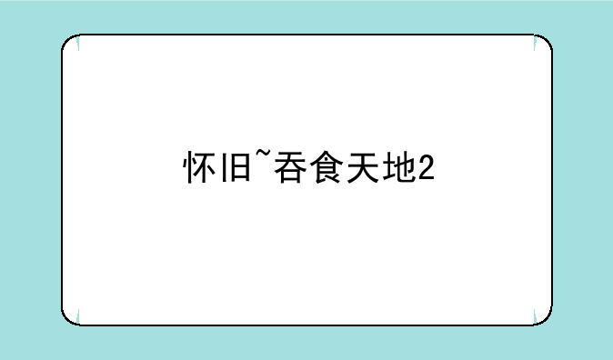 吞食天地2中文版下载（含