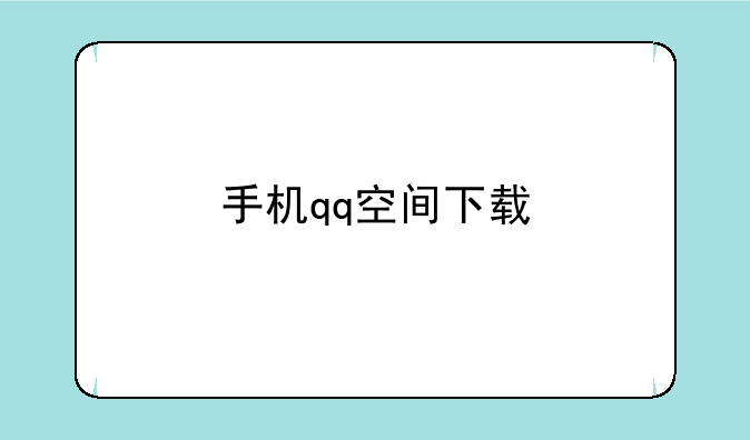 手机qq空间下载