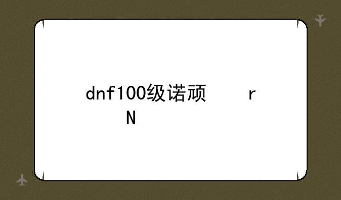dnf100级诺顿在哪