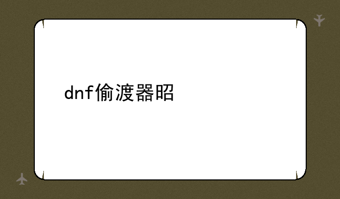 dnf偷渡器是什么