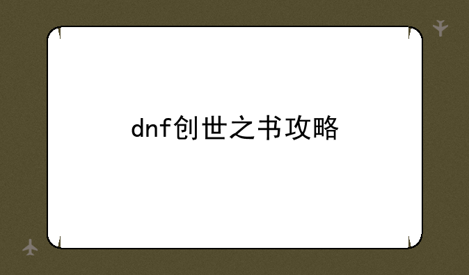 dnf创世之书攻略