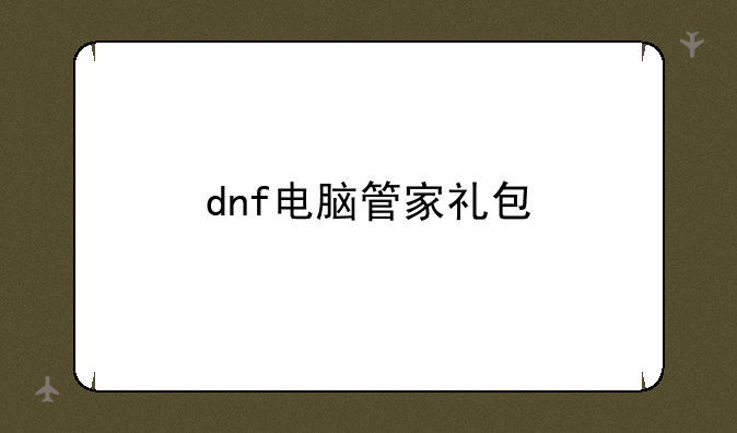 dnf电脑管家礼包