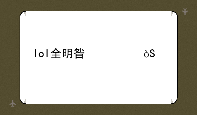 lol全明星表演赛