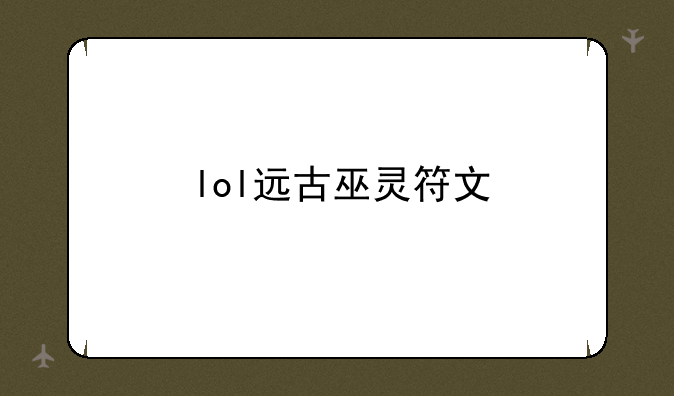 lol远古巫灵符文