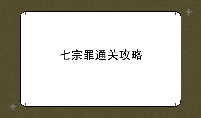 七宗罪通关攻略