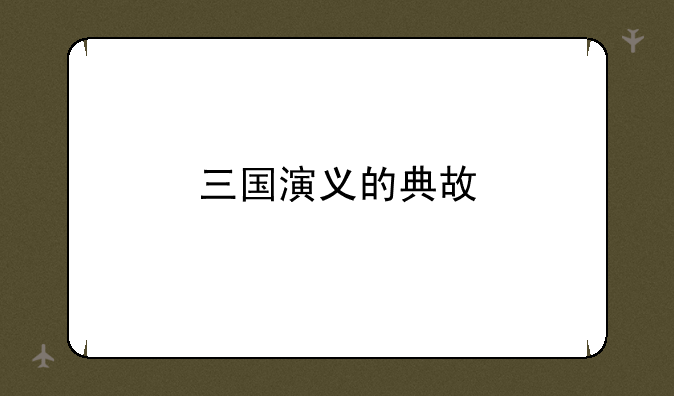 三国演义的典故