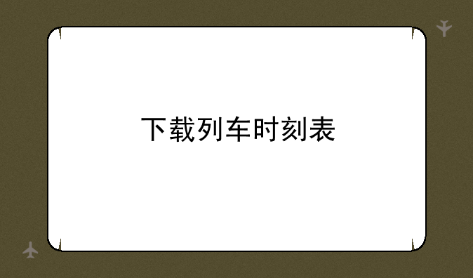 下载列车时刻表