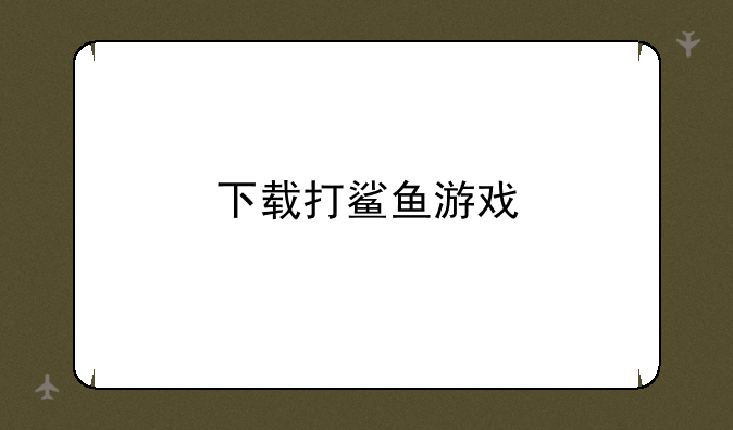 下载打鲨鱼游戏